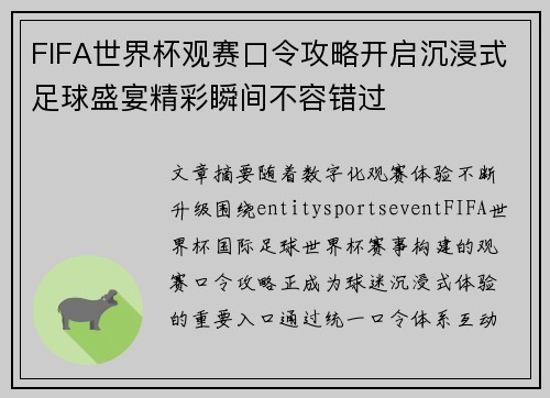 FIFA世界杯观赛口令攻略开启沉浸式足球盛宴精彩瞬间不容错过