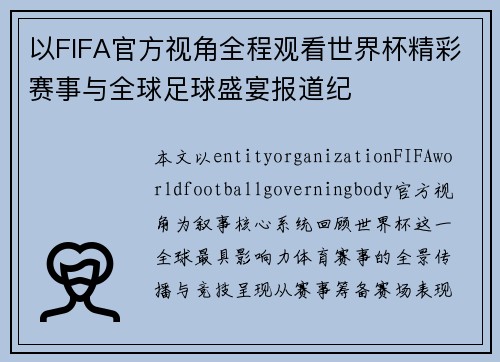 以FIFA官方视角全程观看世界杯精彩赛事与全球足球盛宴报道纪