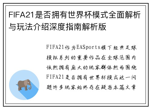 FIFA21是否拥有世界杯模式全面解析与玩法介绍深度指南解析版